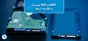 مقایسه HDD و SSD؛ از 9 جنبه متفاوت برای انتخاب در کامپیوتر